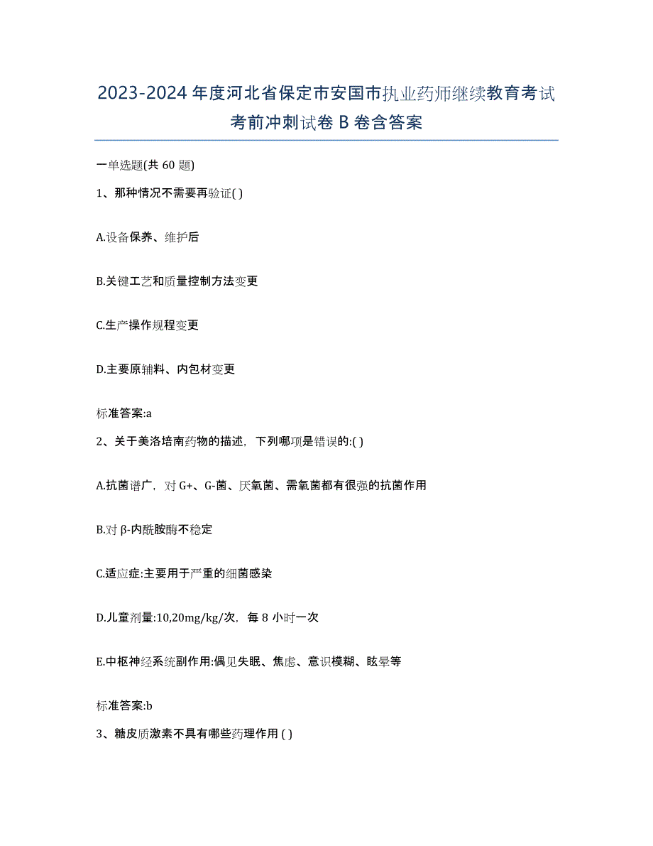 2023-2024年度河北省保定市安国市执业药师继续教育考试考前冲刺试卷B卷含答案_第1页