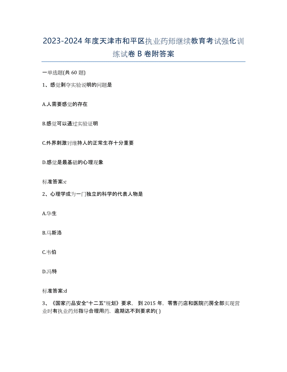 2023-2024年度天津市和平区执业药师继续教育考试强化训练试卷B卷附答案_第1页