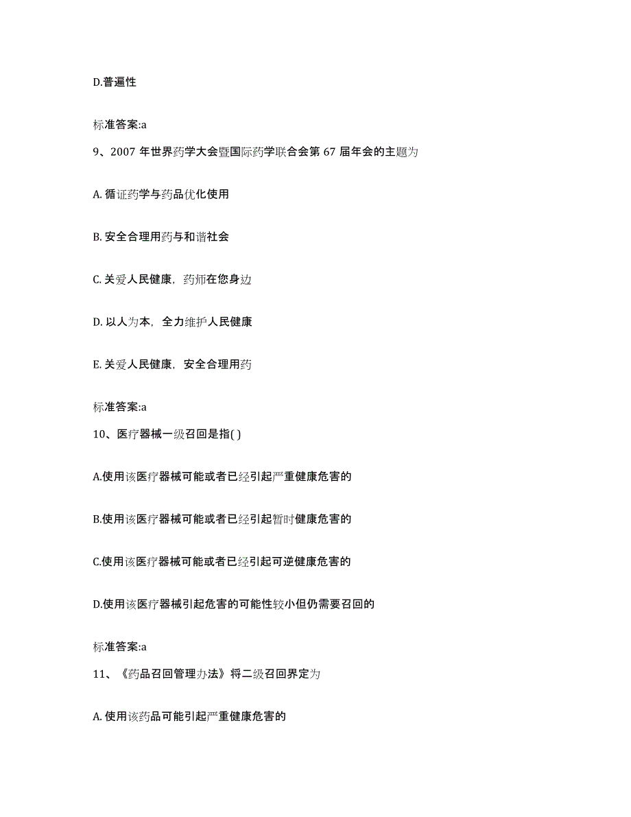 2023-2024年度天津市和平区执业药师继续教育考试强化训练试卷B卷附答案_第4页