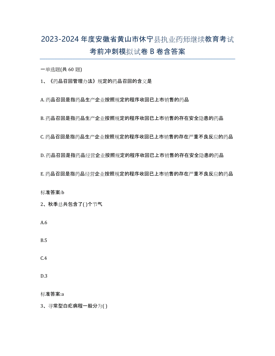 2023-2024年度安徽省黄山市休宁县执业药师继续教育考试考前冲刺模拟试卷B卷含答案_第1页