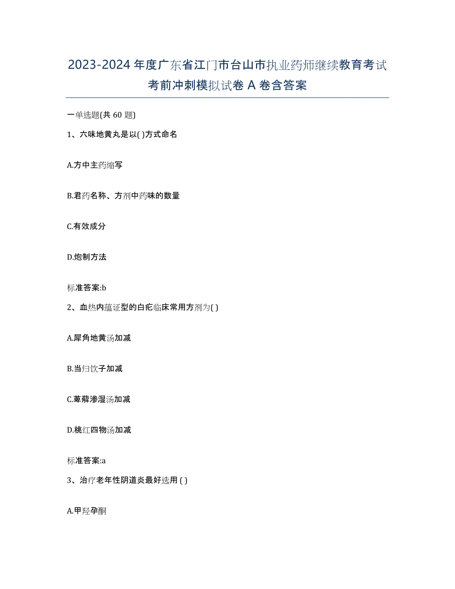 2023-2024年度广东省江门市台山市执业药师继续教育考试考前冲刺模拟试卷A卷含答案_第1页