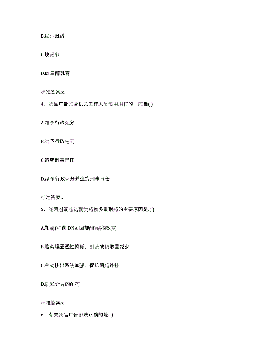 2023-2024年度广东省江门市台山市执业药师继续教育考试考前冲刺模拟试卷A卷含答案_第2页