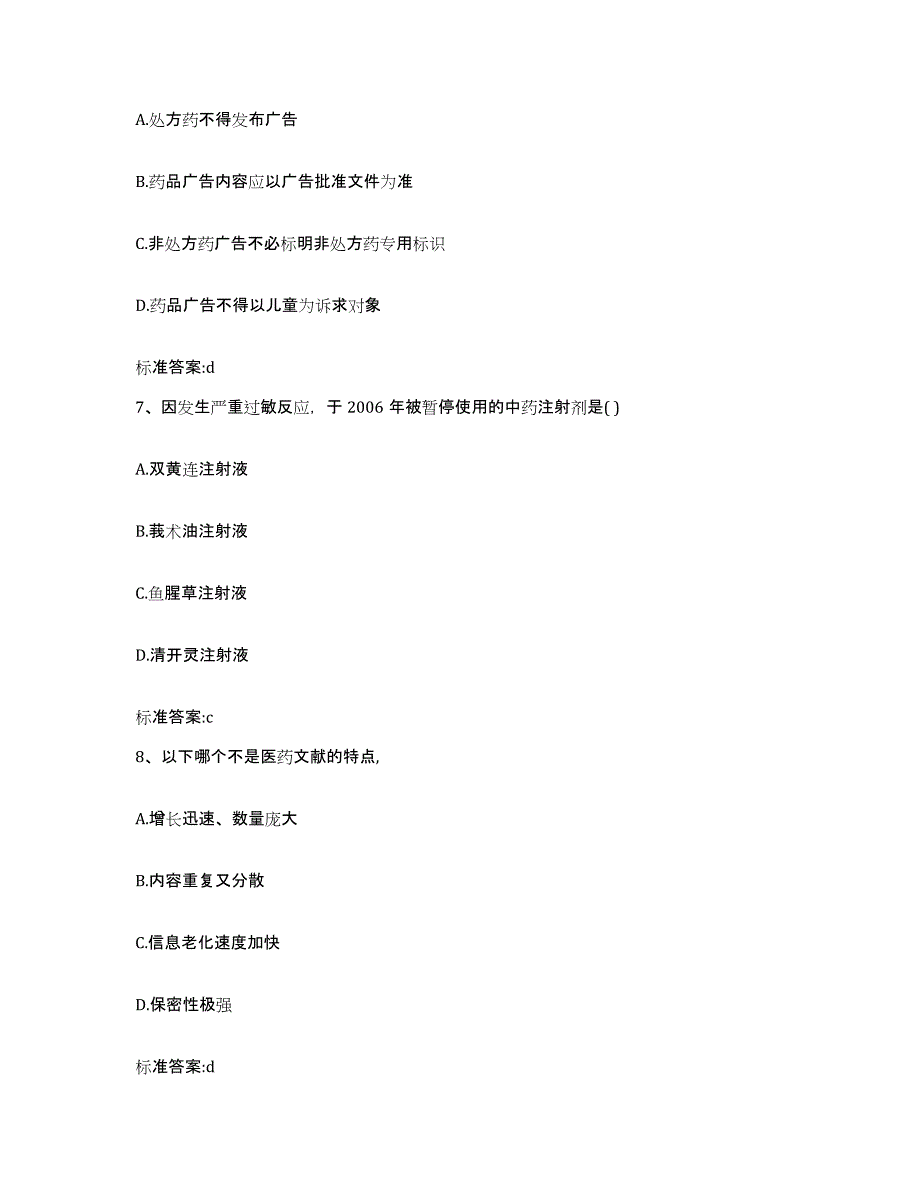 2023-2024年度广东省江门市台山市执业药师继续教育考试考前冲刺模拟试卷A卷含答案_第3页