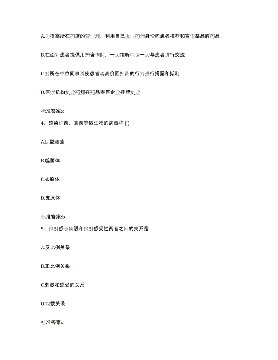 备考2023黑龙江省鹤岗市萝北县执业药师继续教育考试通关题库(附带答案)_第2页