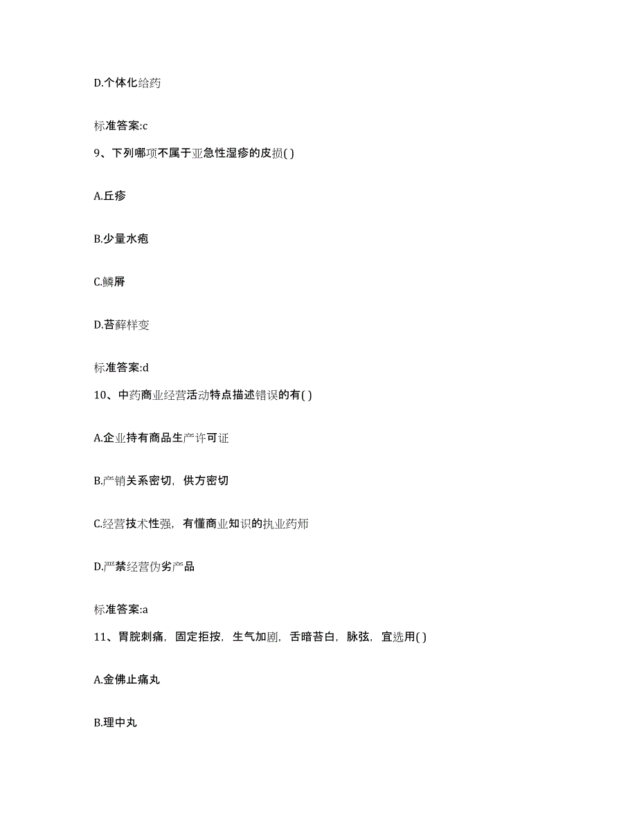 备考2023黑龙江省鹤岗市萝北县执业药师继续教育考试通关题库(附带答案)_第4页