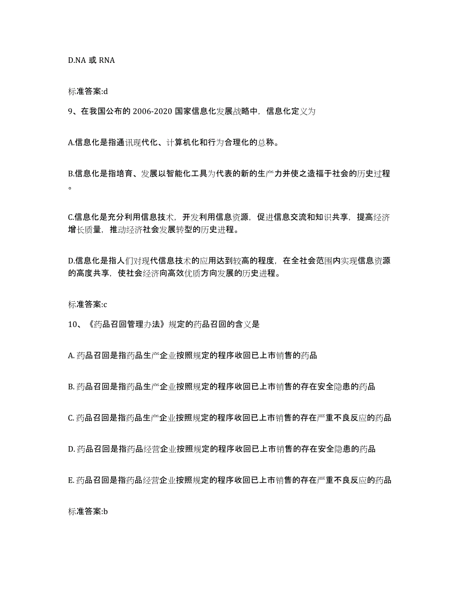 2023-2024年度广西壮族自治区百色市右江区执业药师继续教育考试模拟试题（含答案）_第4页