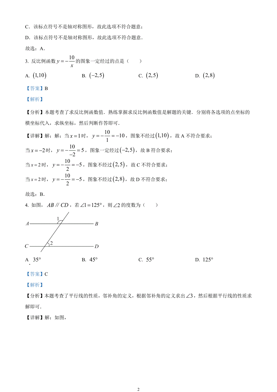 2024年中考真题—重庆市数学试题B卷（解析版）_第2页