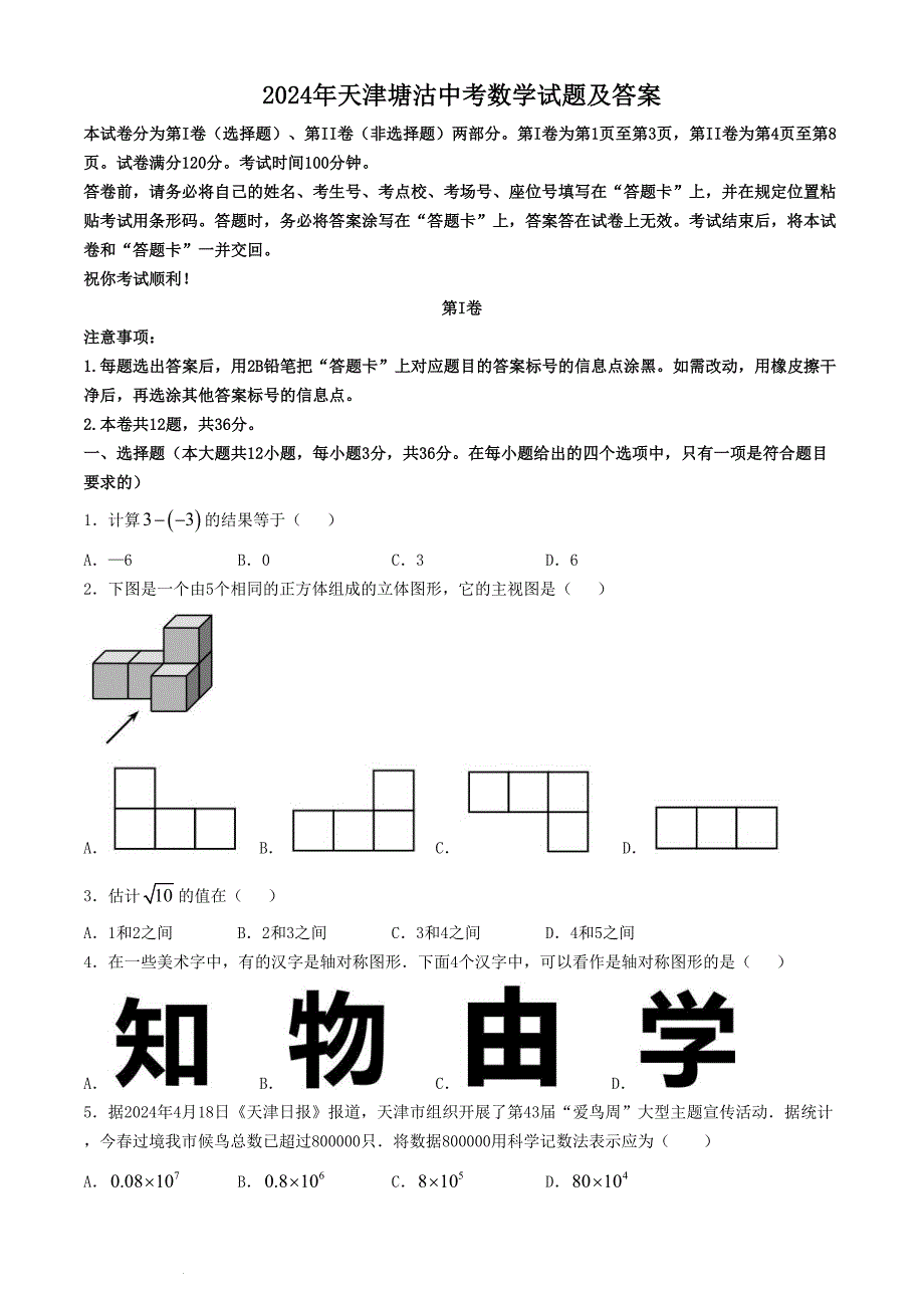 2024年天津塘沽中考数学试题及答案(1)_第1页