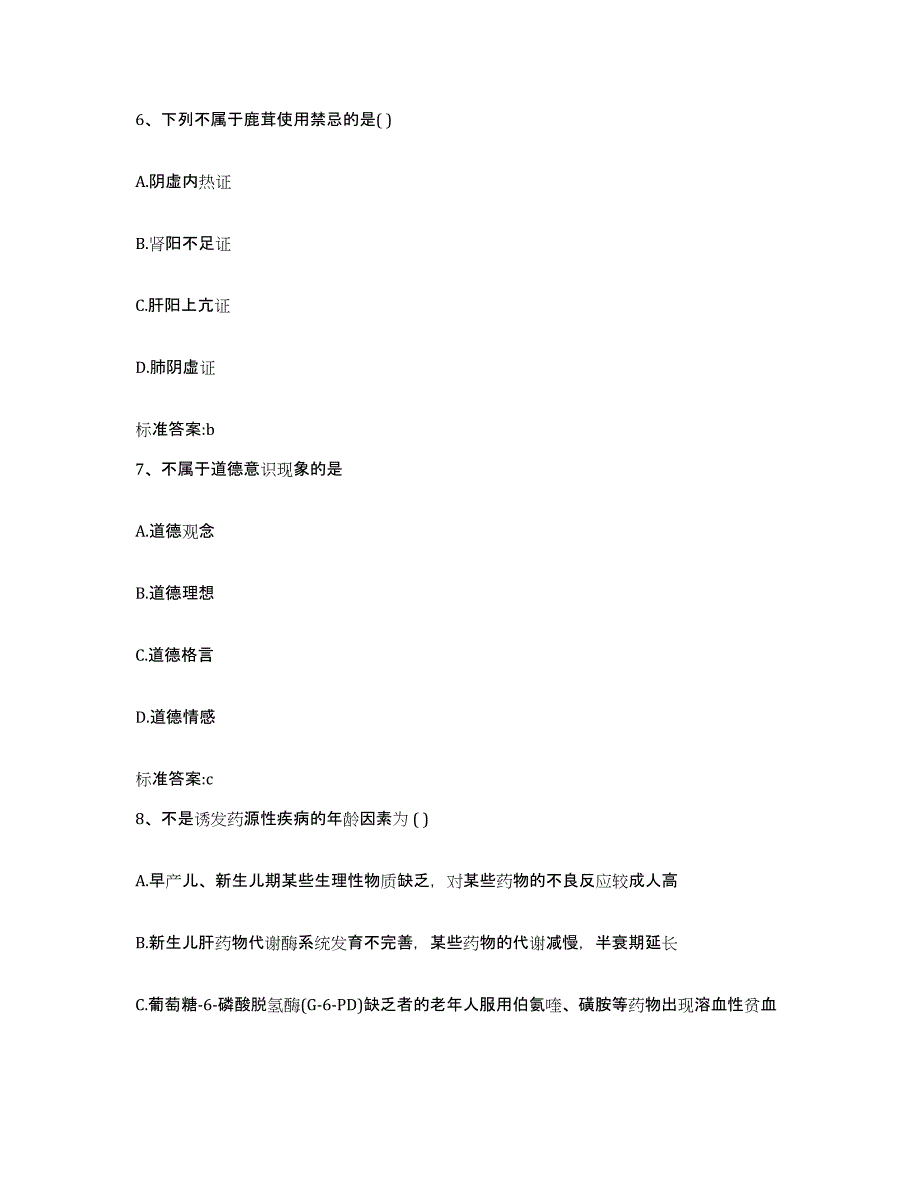 2023-2024年度四川省阿坝藏族羌族自治州执业药师继续教育考试考前冲刺试卷B卷含答案_第3页