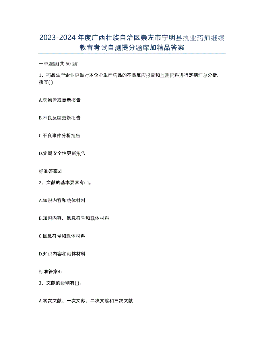 2023-2024年度广西壮族自治区崇左市宁明县执业药师继续教育考试自测提分题库加答案_第1页