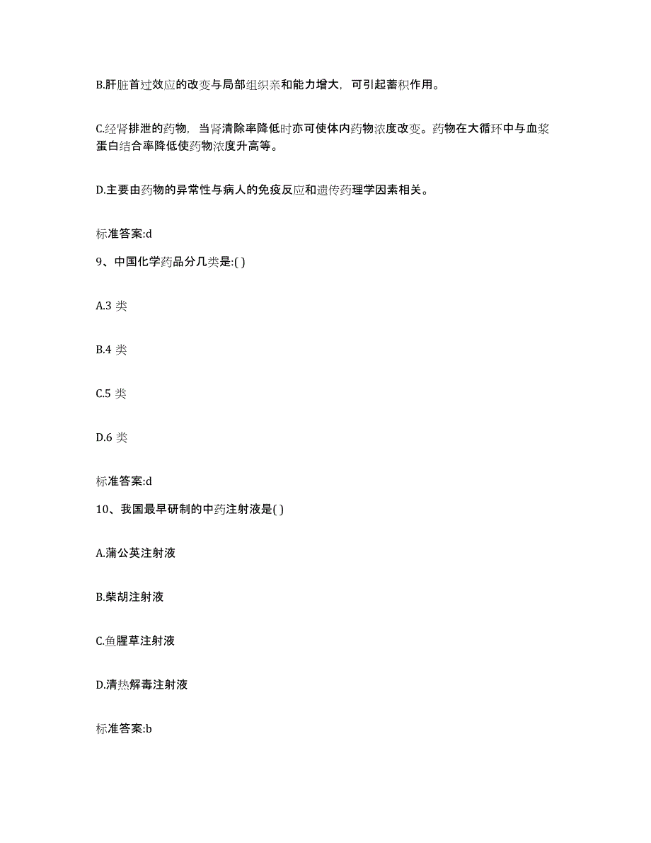 2023-2024年度广西壮族自治区崇左市宁明县执业药师继续教育考试自测提分题库加答案_第4页