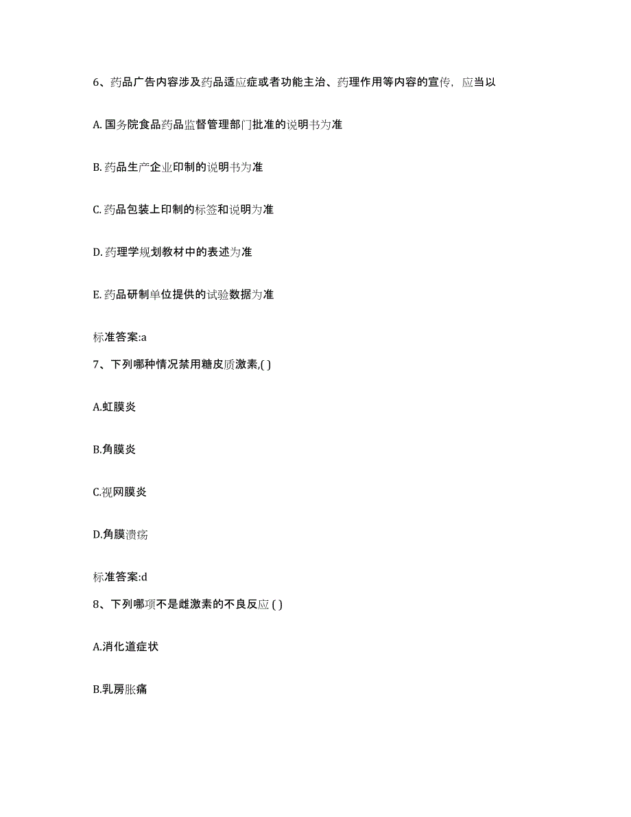 备考2023黑龙江省黑河市嫩江县执业药师继续教育考试真题练习试卷A卷附答案_第3页