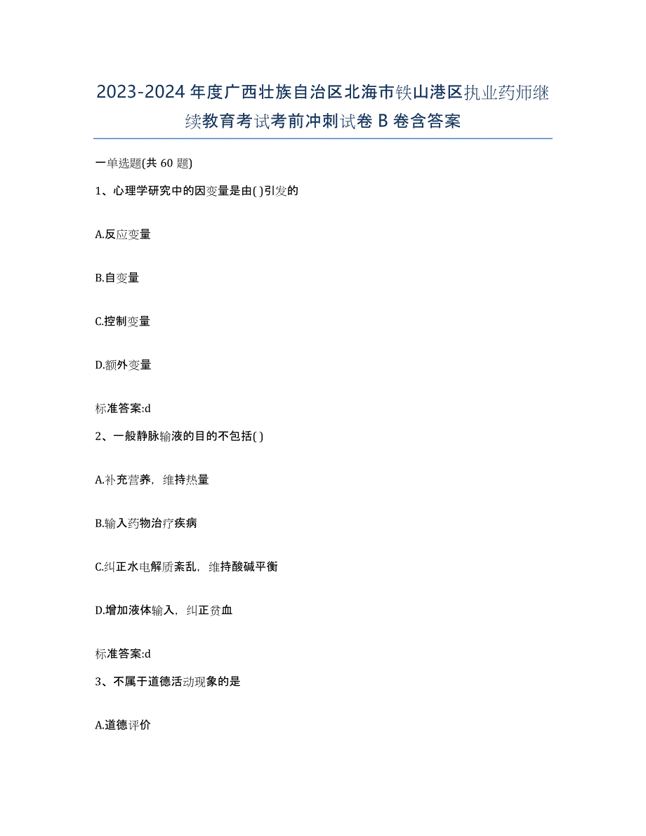 2023-2024年度广西壮族自治区北海市铁山港区执业药师继续教育考试考前冲刺试卷B卷含答案_第1页