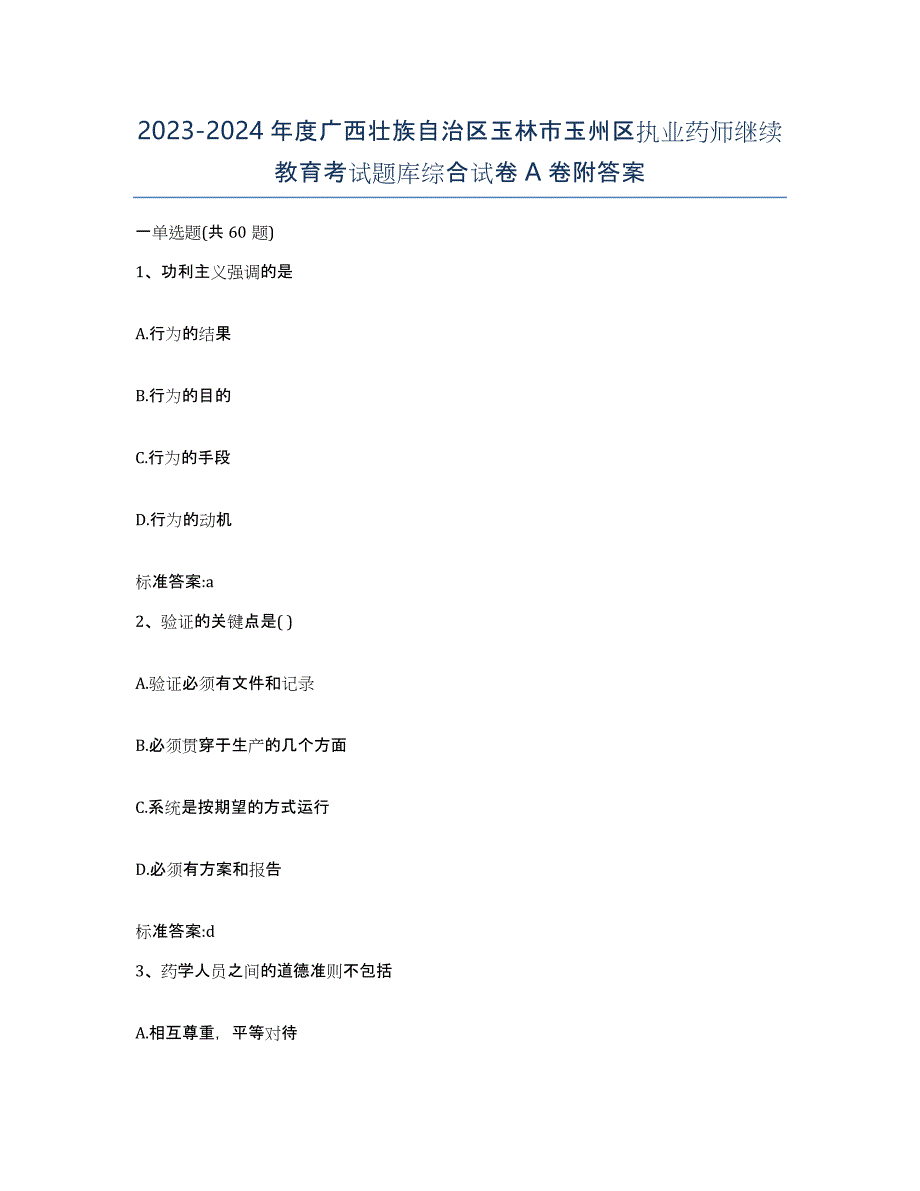 2023-2024年度广西壮族自治区玉林市玉州区执业药师继续教育考试题库综合试卷A卷附答案_第1页