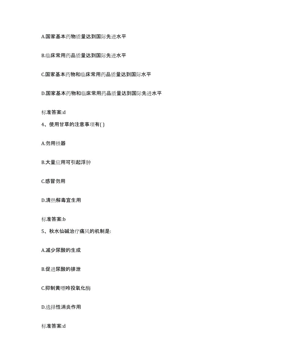 2023-2024年度内蒙古自治区巴彦淖尔市磴口县执业药师继续教育考试模考模拟试题(全优)_第2页