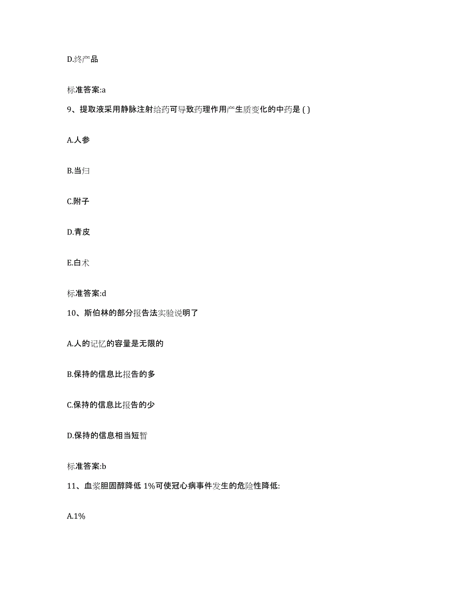 2023-2024年度内蒙古自治区赤峰市元宝山区执业药师继续教育考试模拟题库及答案_第4页