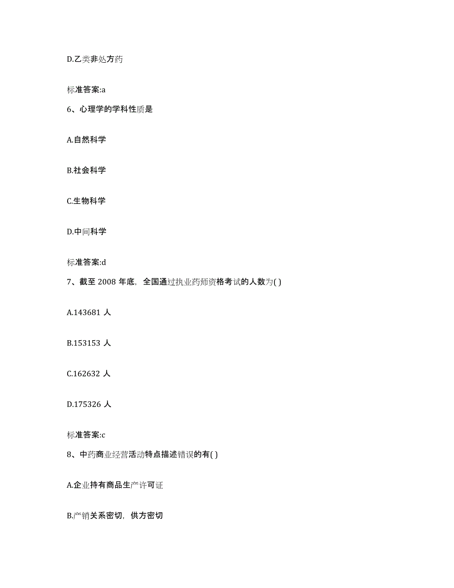 2023-2024年度广西壮族自治区北海市银海区执业药师继续教育考试模考预测题库(夺冠系列)_第3页