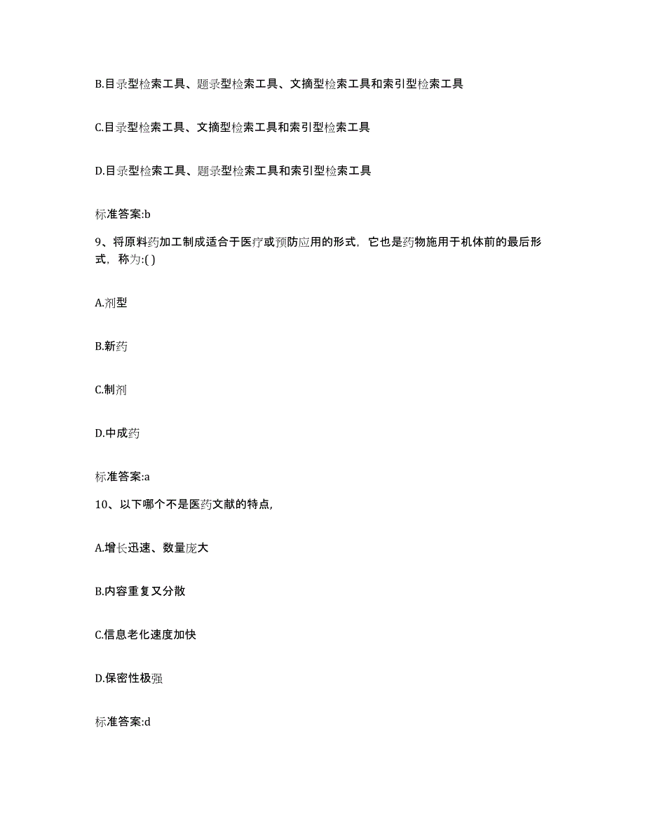 备考2023黑龙江省鹤岗市兴山区执业药师继续教育考试自测提分题库加答案_第4页