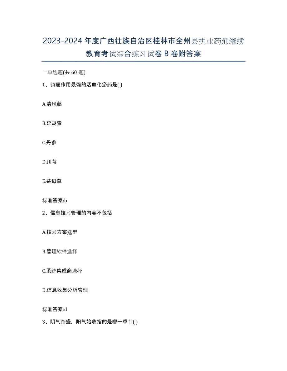 2023-2024年度广西壮族自治区桂林市全州县执业药师继续教育考试综合练习试卷B卷附答案_第1页