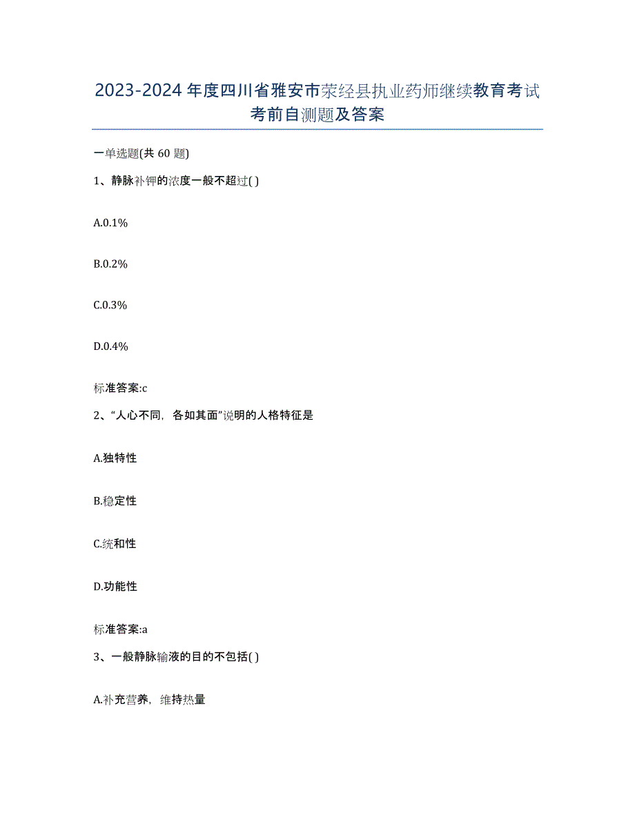 2023-2024年度四川省雅安市荥经县执业药师继续教育考试考前自测题及答案_第1页