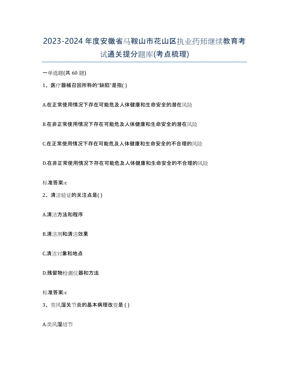 2023-2024年度安徽省马鞍山市花山区执业药师继续教育考试通关提分题库(考点梳理)_第1页