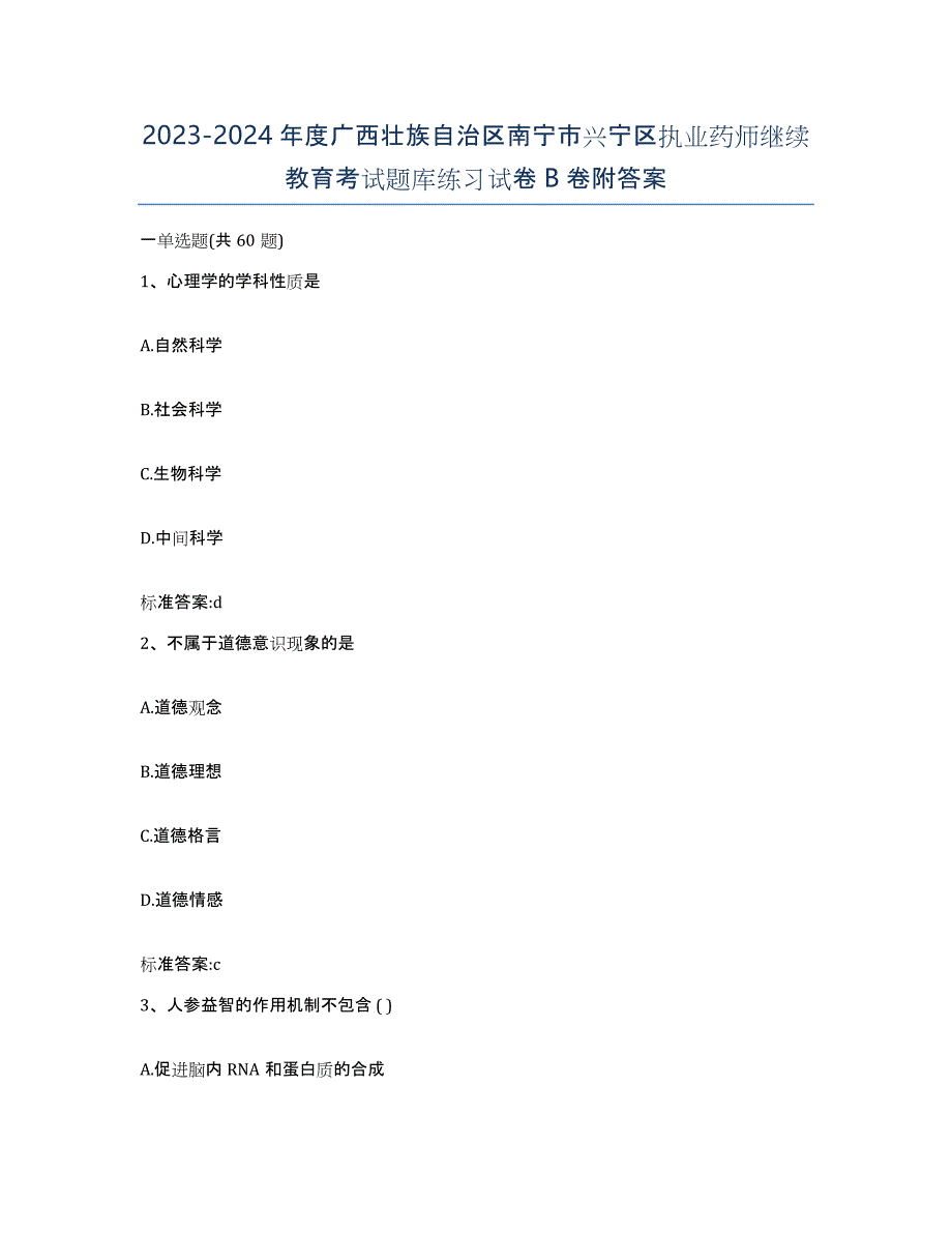 2023-2024年度广西壮族自治区南宁市兴宁区执业药师继续教育考试题库练习试卷B卷附答案_第1页