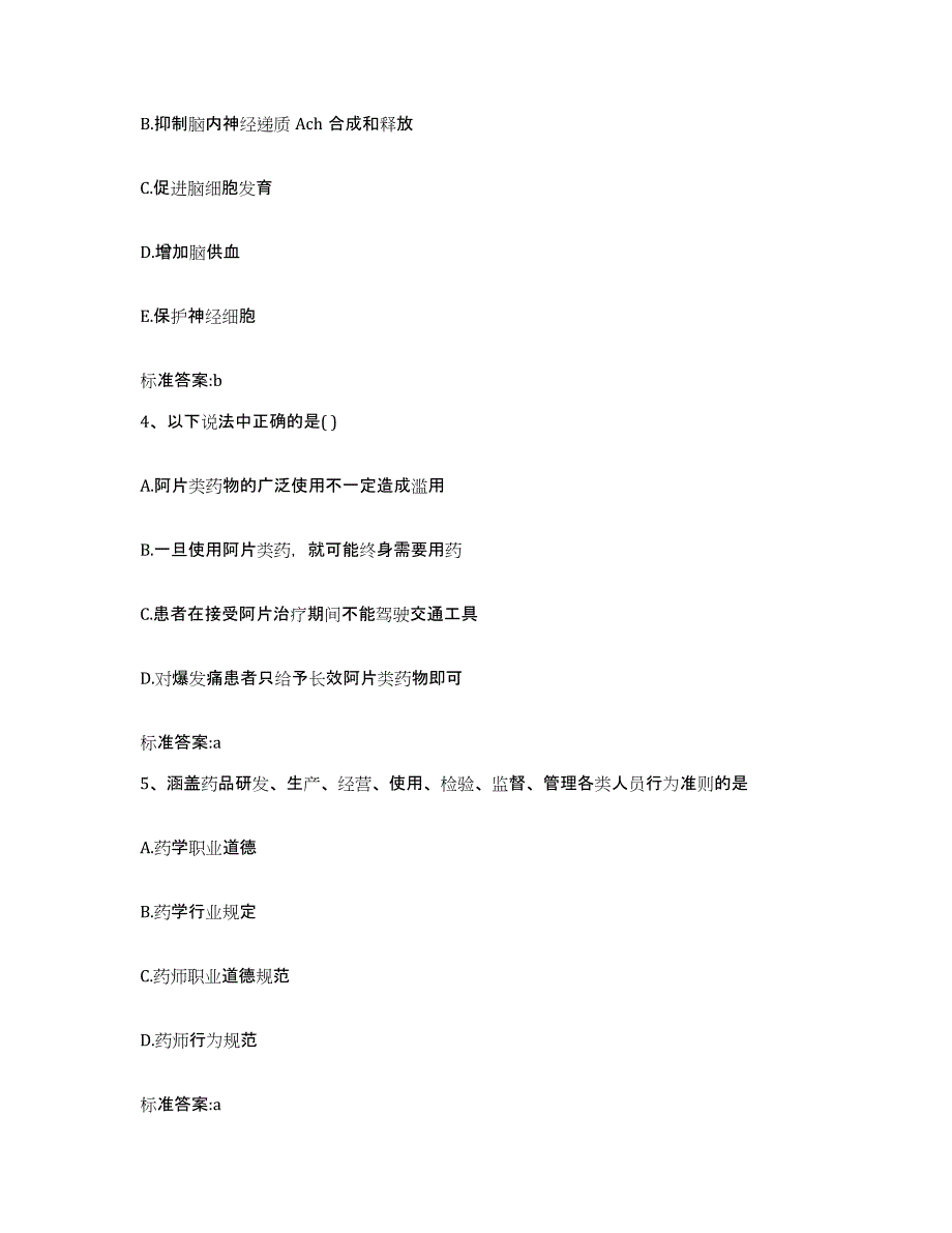 2023-2024年度广西壮族自治区南宁市兴宁区执业药师继续教育考试题库练习试卷B卷附答案_第2页