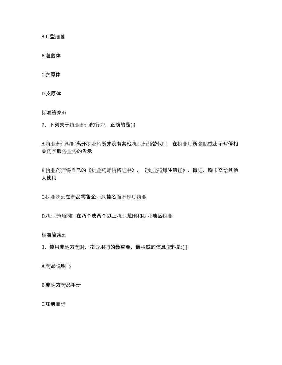 2023-2024年度广西壮族自治区梧州市藤县执业药师继续教育考试模拟考试试卷B卷含答案_第3页