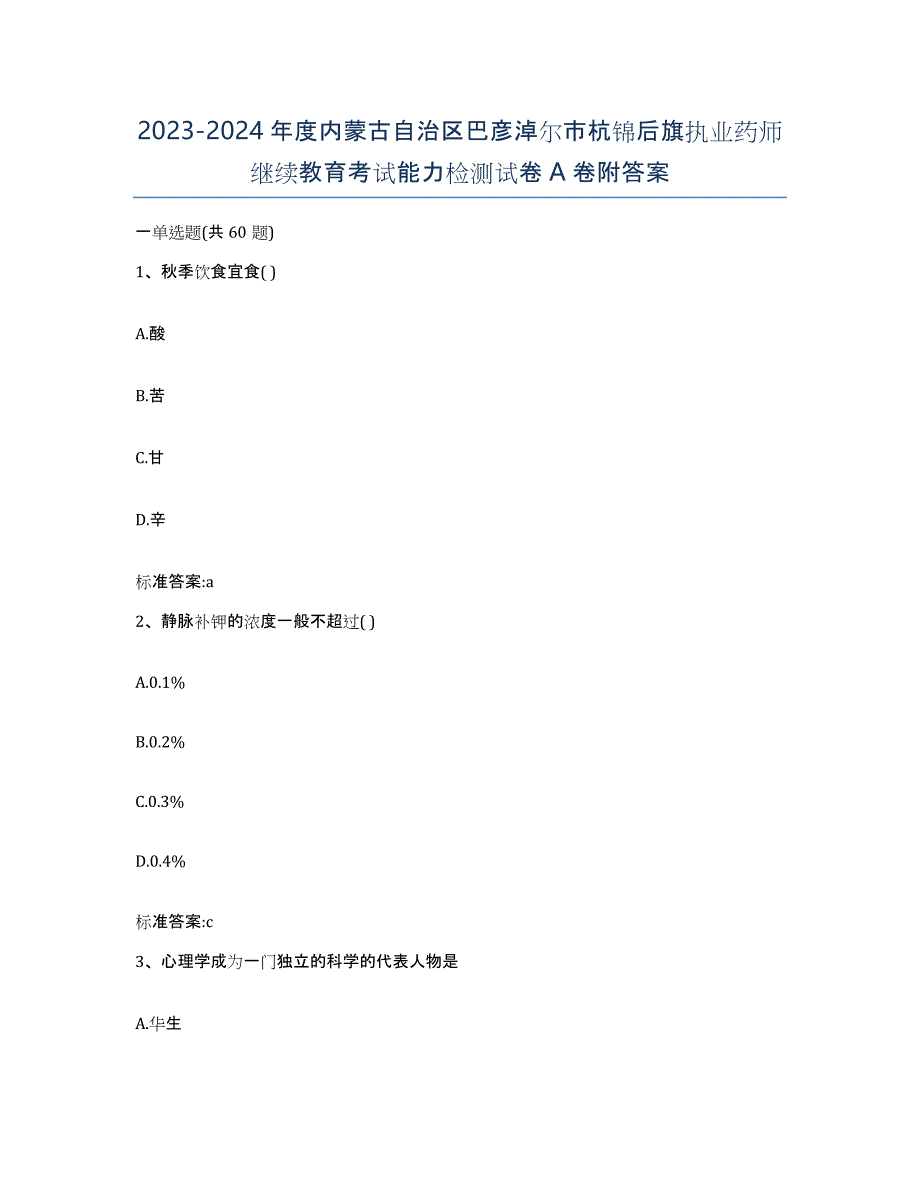 2023-2024年度内蒙古自治区巴彦淖尔市杭锦后旗执业药师继续教育考试能力检测试卷A卷附答案_第1页