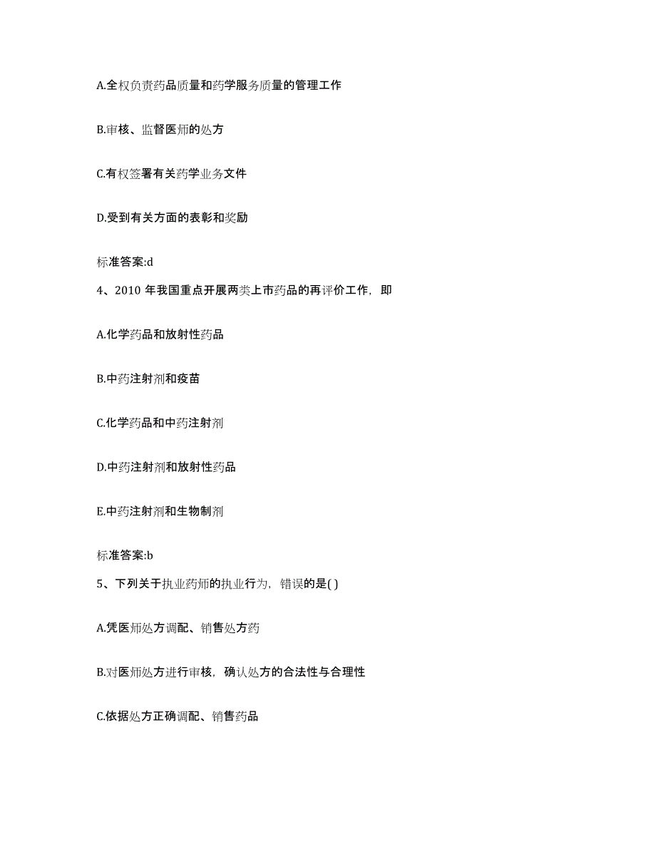 2023-2024年度广东省汕头市龙湖区执业药师继续教育考试能力检测试卷A卷附答案_第2页