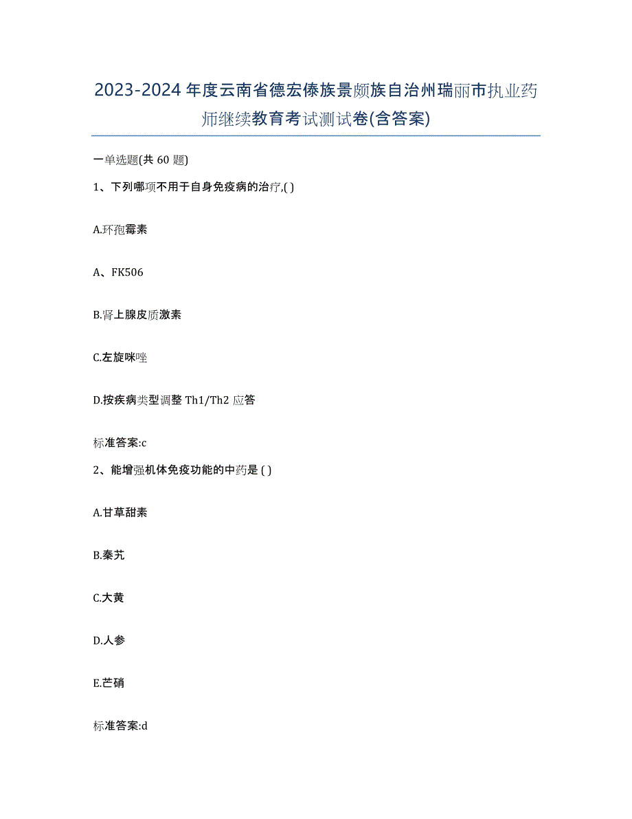 2023-2024年度云南省德宏傣族景颇族自治州瑞丽市执业药师继续教育考试测试卷(含答案)_第1页