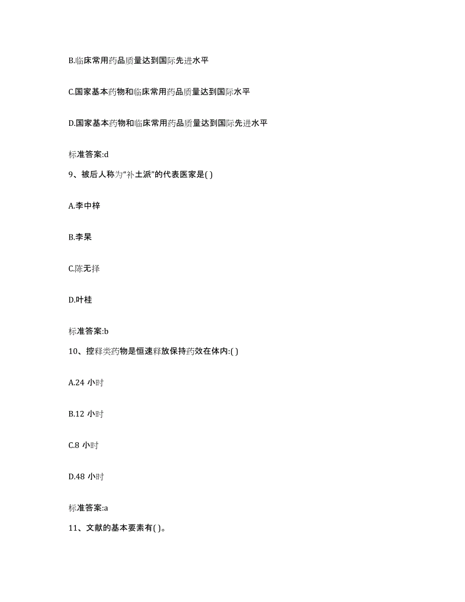 2023-2024年度云南省德宏傣族景颇族自治州瑞丽市执业药师继续教育考试测试卷(含答案)_第4页