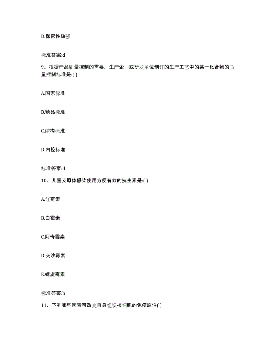 2023-2024年度四川省广安市岳池县执业药师继续教育考试题库附答案（典型题）_第4页