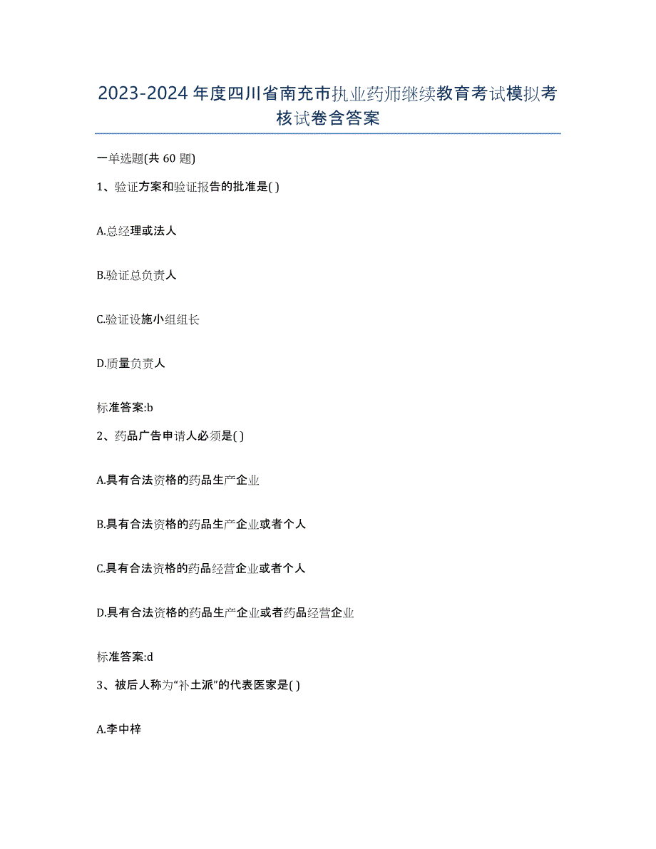 2023-2024年度四川省南充市执业药师继续教育考试模拟考核试卷含答案_第1页