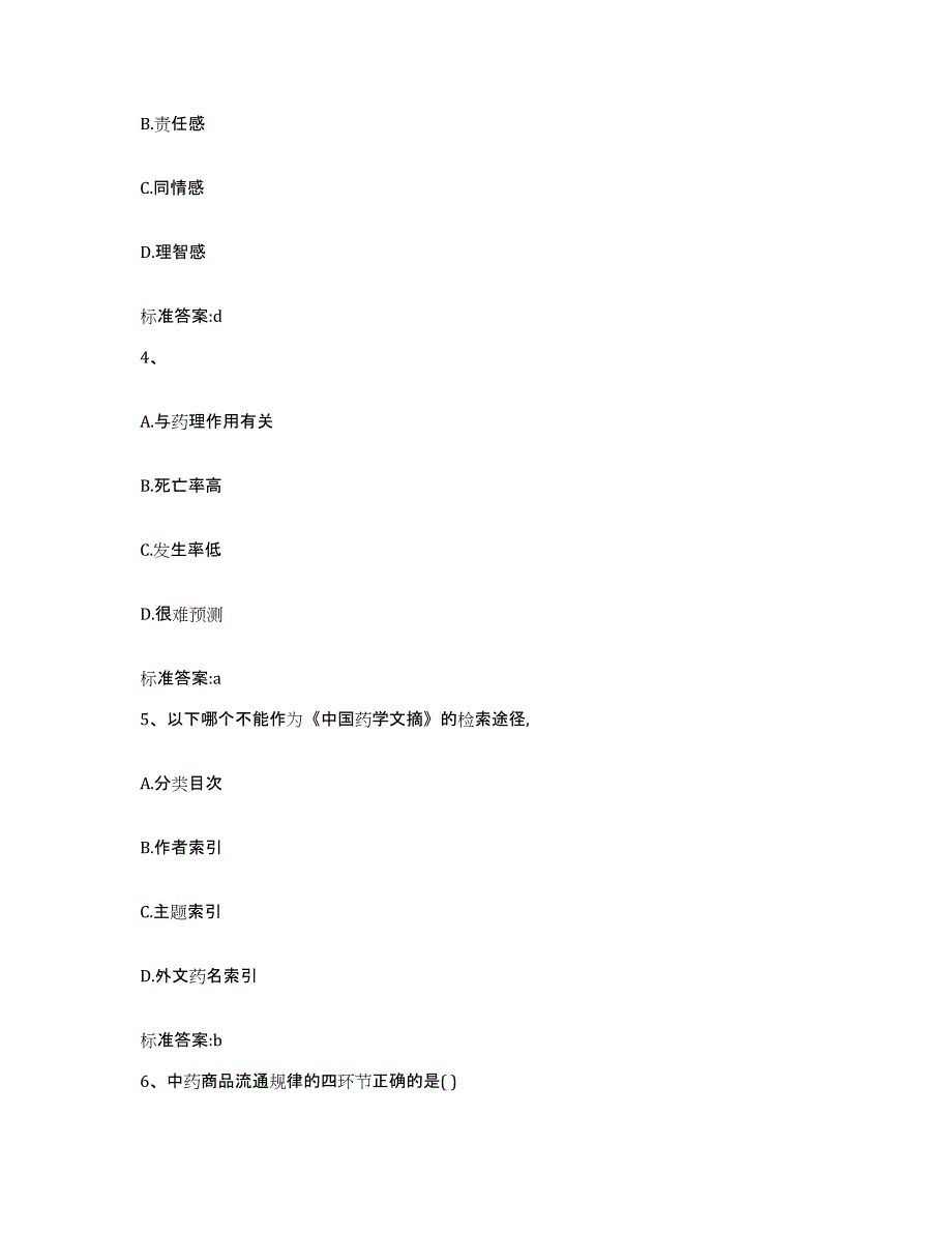 2023-2024年度广东省肇庆市封开县执业药师继续教育考试考试题库_第2页