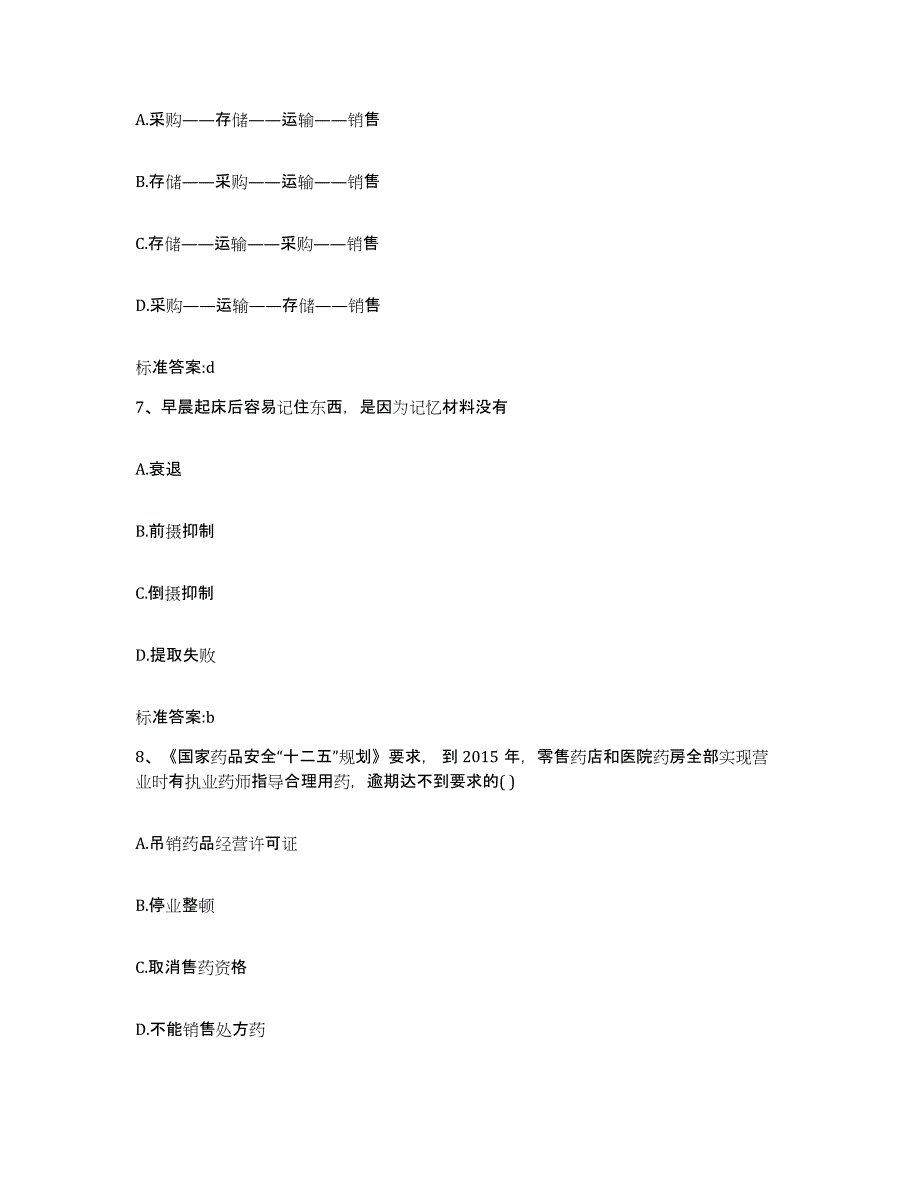 2023-2024年度广东省肇庆市封开县执业药师继续教育考试考试题库_第3页