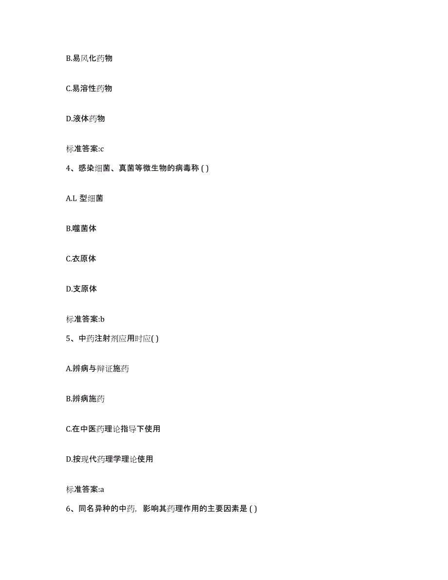 2023-2024年度安徽省滁州市执业药师继续教育考试通关提分题库及完整答案_第2页