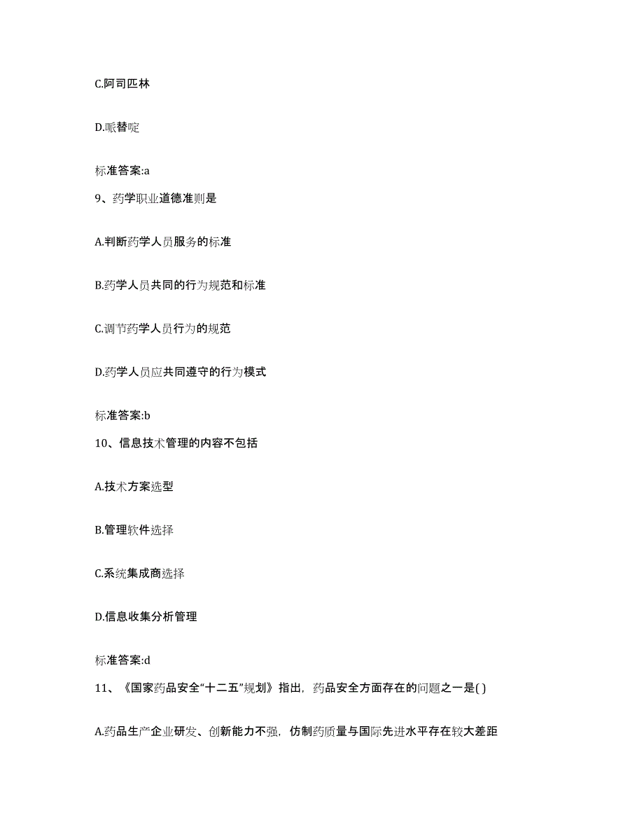 2023-2024年度广西壮族自治区玉林市北流市执业药师继续教育考试提升训练试卷B卷附答案_第4页