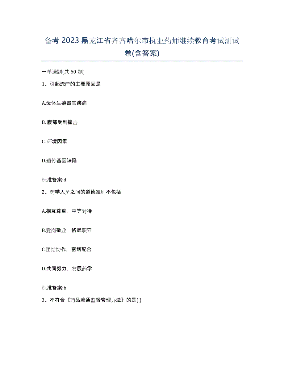 备考2023黑龙江省齐齐哈尔市执业药师继续教育考试测试卷(含答案)_第1页