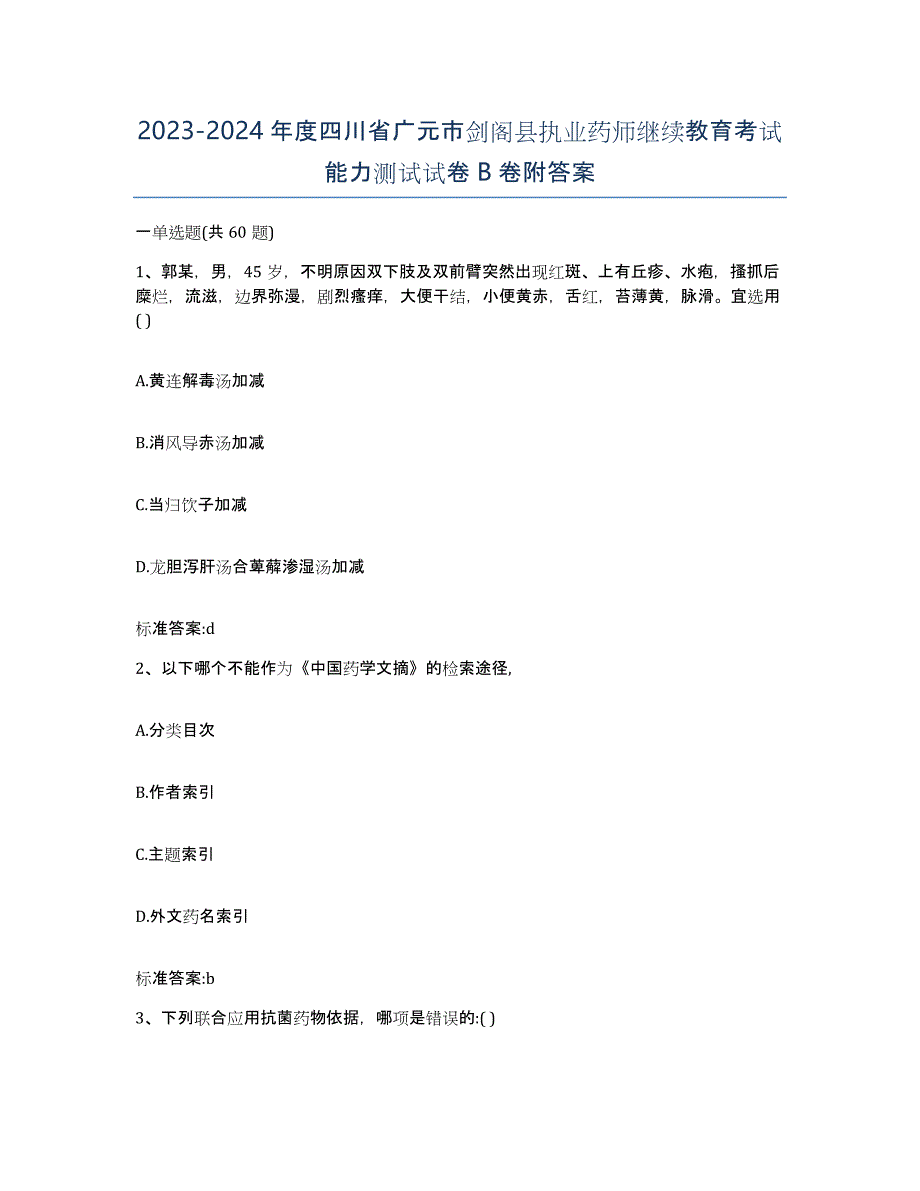 2023-2024年度四川省广元市剑阁县执业药师继续教育考试能力测试试卷B卷附答案_第1页