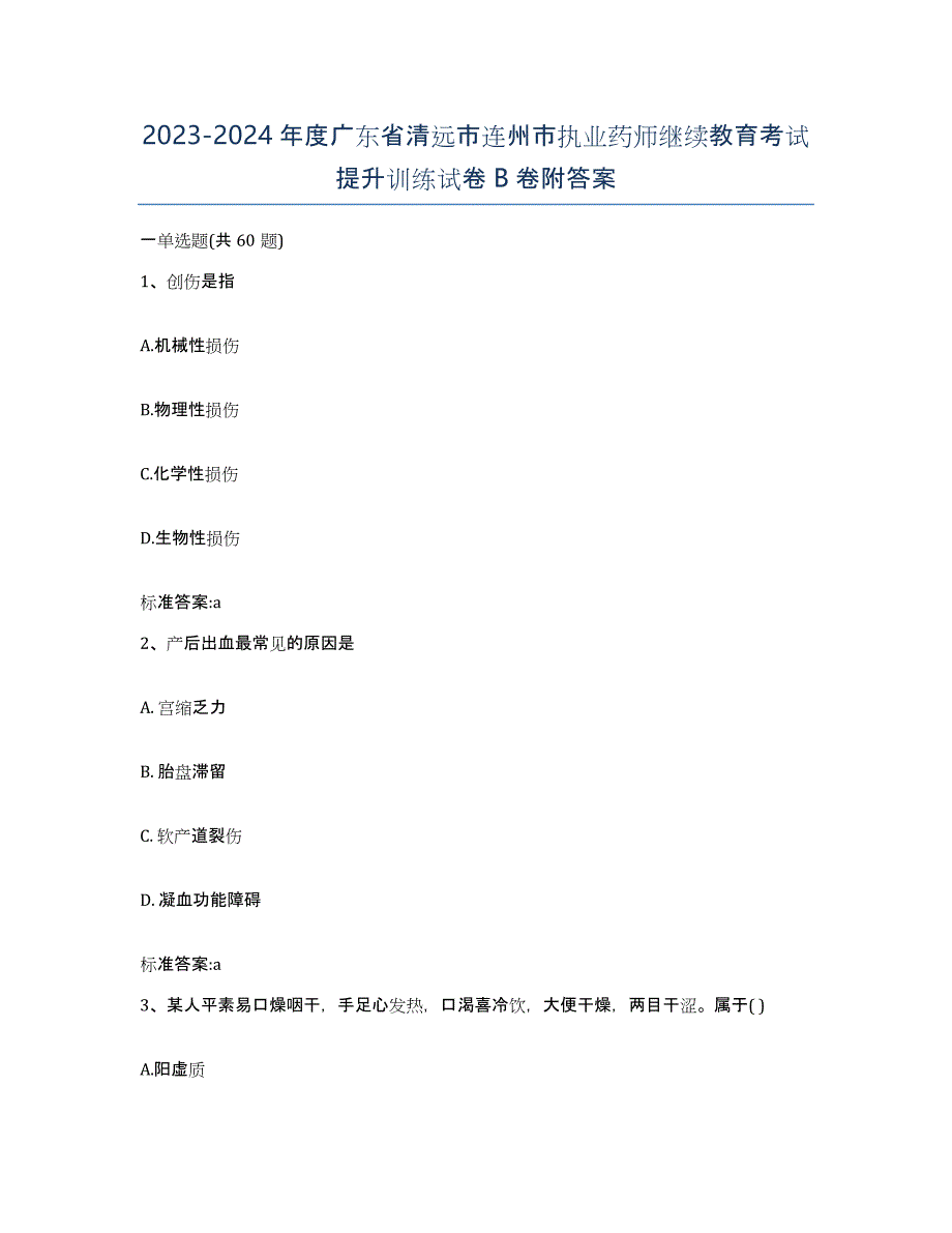 2023-2024年度广东省清远市连州市执业药师继续教育考试提升训练试卷B卷附答案_第1页