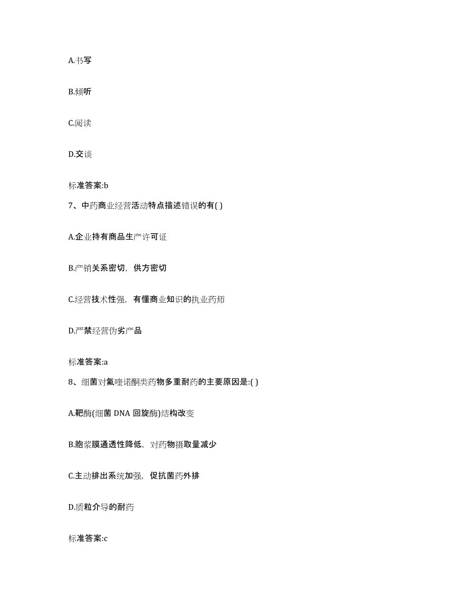 2023-2024年度吉林省辽源市西安区执业药师继续教育考试考前冲刺试卷B卷含答案_第3页