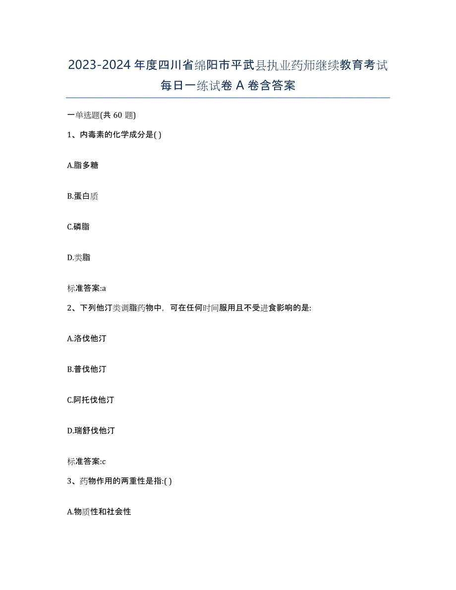 2023-2024年度四川省绵阳市平武县执业药师继续教育考试每日一练试卷A卷含答案_第1页