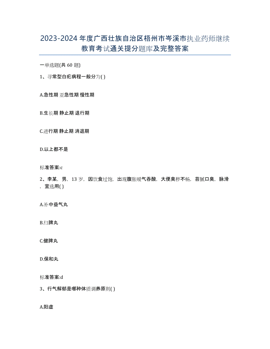 2023-2024年度广西壮族自治区梧州市岑溪市执业药师继续教育考试通关提分题库及完整答案_第1页