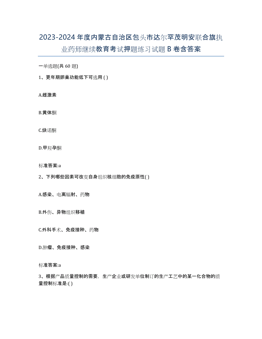 2023-2024年度内蒙古自治区包头市达尔罕茂明安联合旗执业药师继续教育考试押题练习试题B卷含答案_第1页