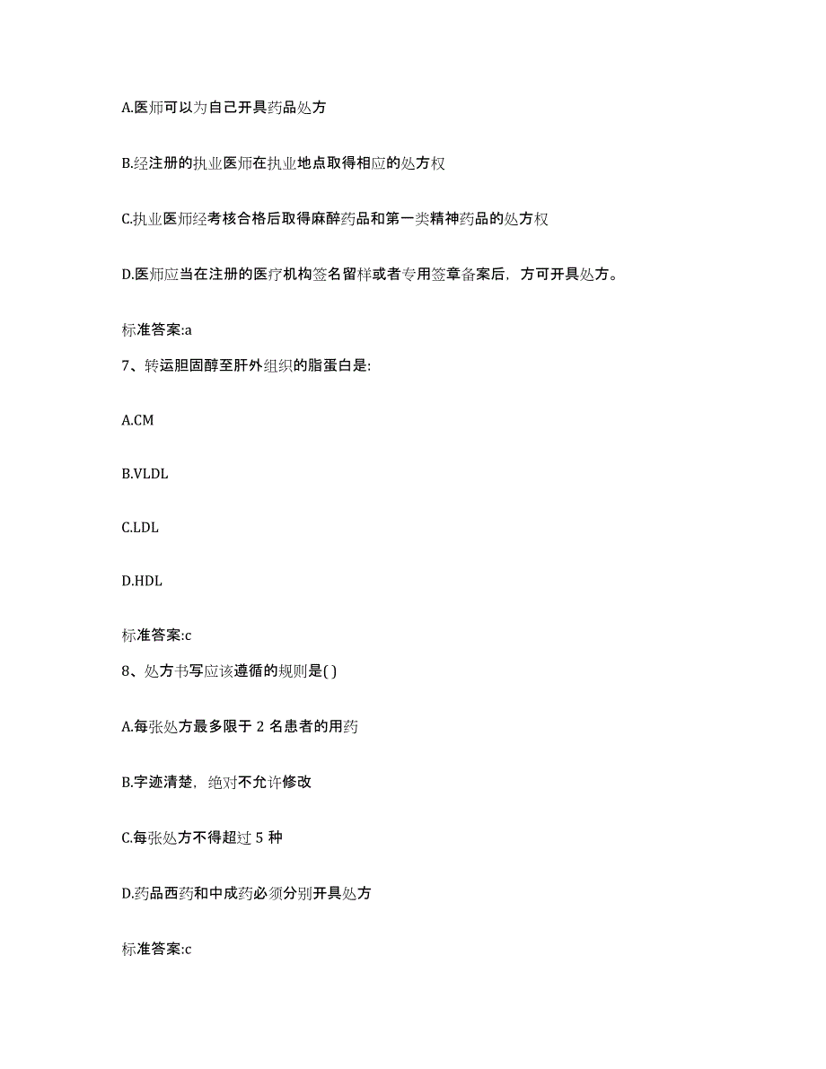 2023-2024年度广西壮族自治区百色市田林县执业药师继续教育考试考前自测题及答案_第3页