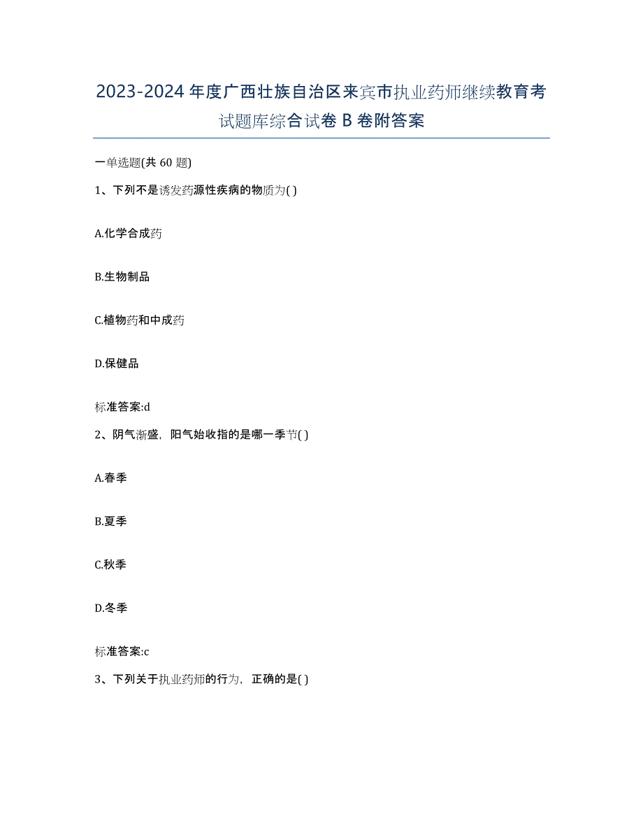 2023-2024年度广西壮族自治区来宾市执业药师继续教育考试题库综合试卷B卷附答案_第1页