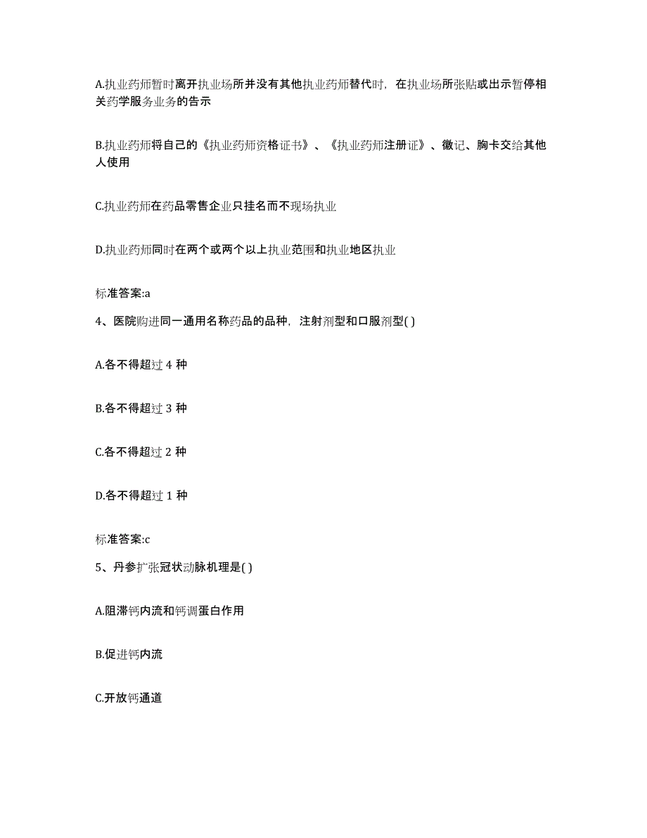 2023-2024年度广西壮族自治区来宾市执业药师继续教育考试题库综合试卷B卷附答案_第2页