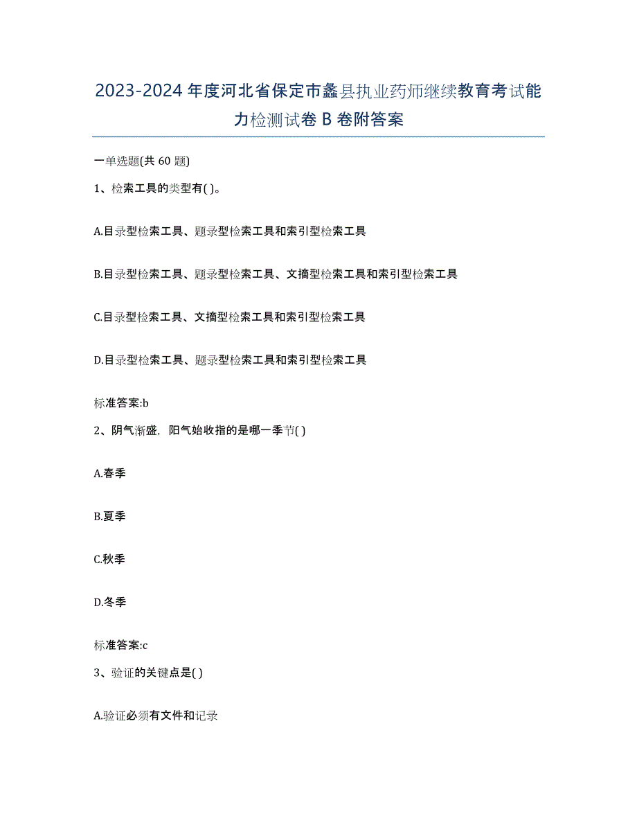 2023-2024年度河北省保定市蠡县执业药师继续教育考试能力检测试卷B卷附答案_第1页