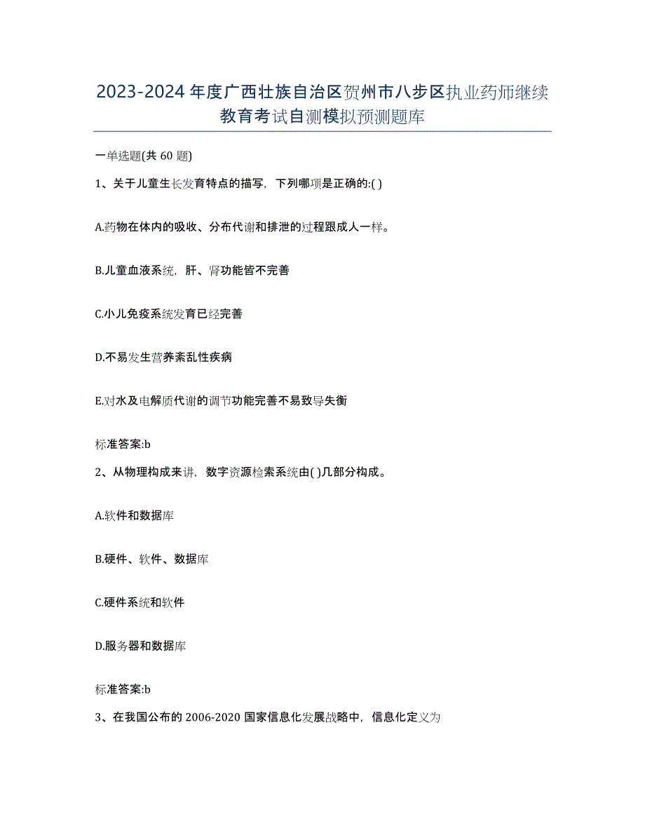 2023-2024年度广西壮族自治区贺州市八步区执业药师继续教育考试自测模拟预测题库_第1页